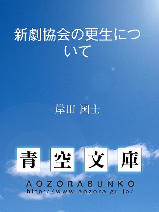 Title details for 新劇協会の更生について by 岸田国士 - Available